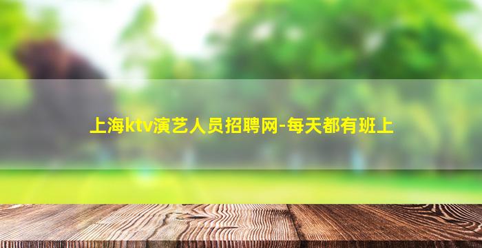 辽宁夜场招聘